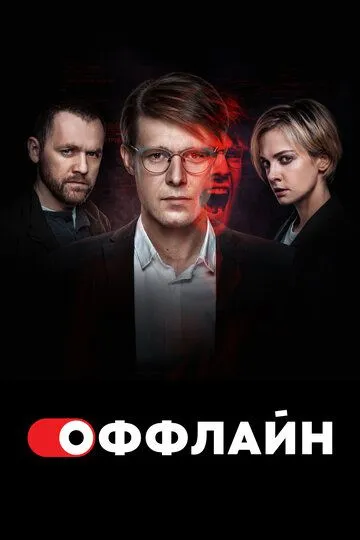 Оффлайн (2022) смотреть онлайн