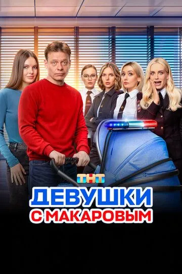 Девушки с Макаровым (2020) смотреть онлайн