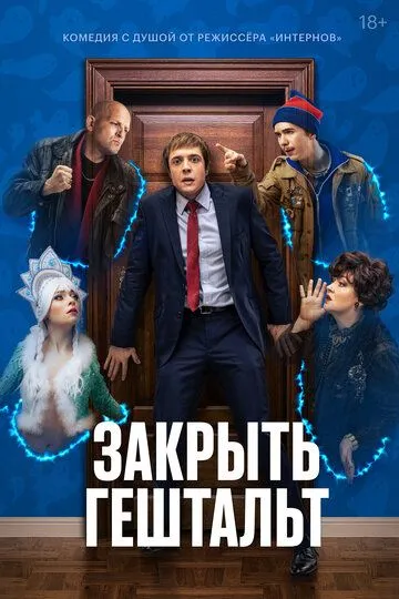 Закрыть гештальт (2022) смотреть онлайн