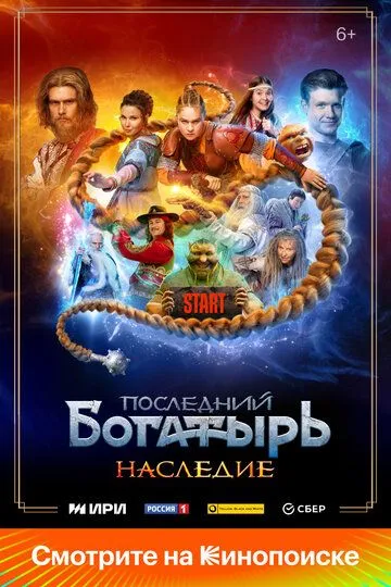 Последний богатырь. Наследие (2024) смотреть онлайн