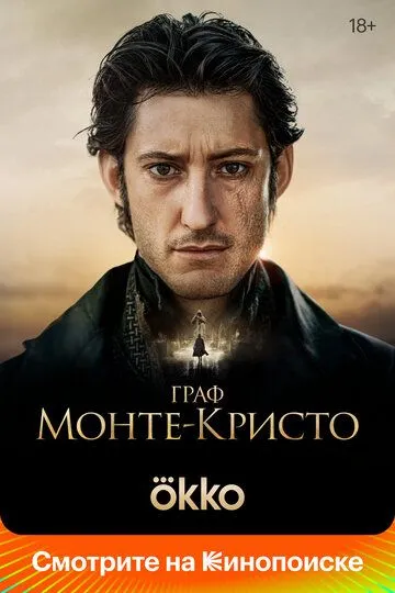 Граф Монте-Кристо (2024) смотреть онлайн