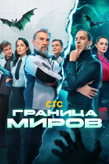 Граница миров (2024) смотреть онлайн