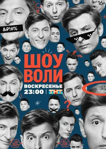 Шоу Воли (2023) смотреть онлайн