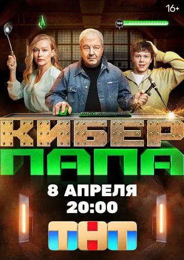 Киберпапа (2024) смотреть онлайн