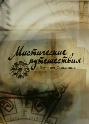 Мистические путешествия (2009) смотреть онлайн