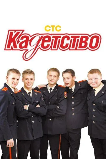 Кадетство (2006) смотреть онлайн