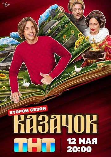 Казачок (2024) смотреть онлайн