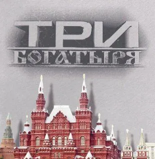 3 богатыря (2002) смотреть онлайн