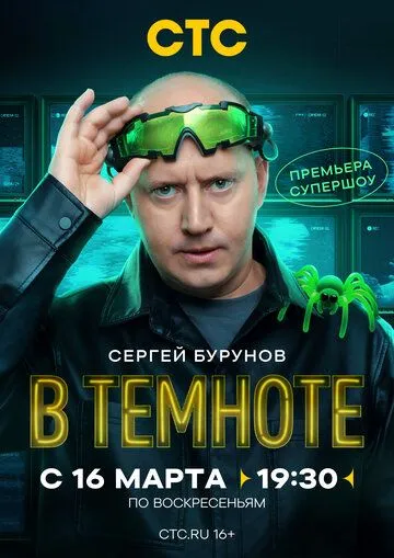 В темноте (2025) смотреть онлайн