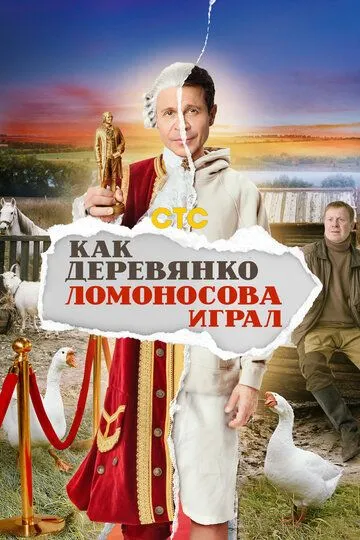 Как Деревянко Ломоносова играл (2024) смотреть онлайн