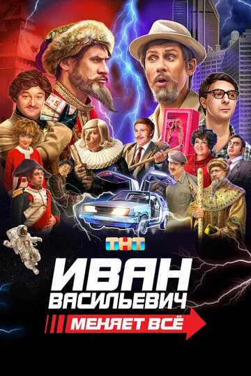 Иван Васильевич меняет всё (2023) смотреть онлайн
