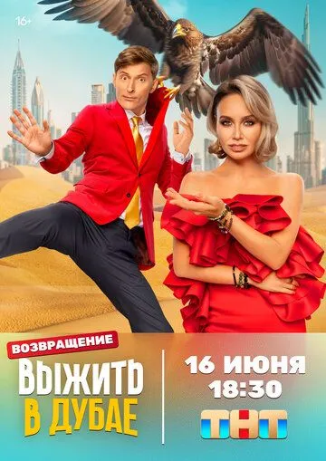 Выжить в... (2023) смотреть онлайн