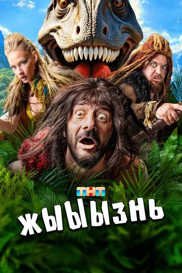 жЫЫЫзнь (2024) смотреть онлайн