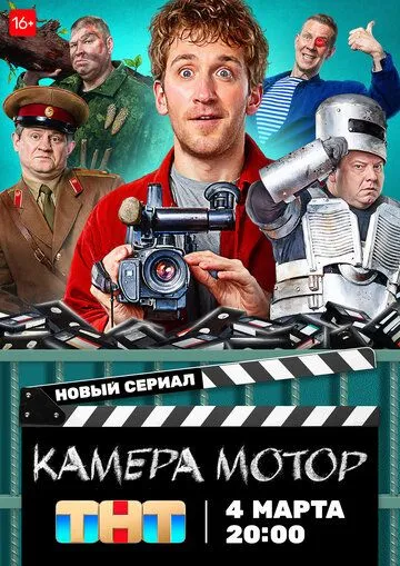 Камера Мотор (2023) смотреть онлайн