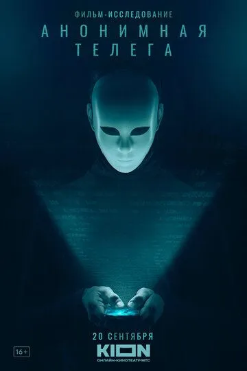 Анонимная телега (2023) смотреть онлайн