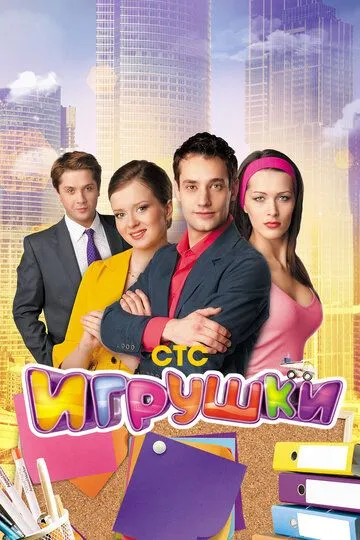 Игрушки (2010) смотреть онлайн