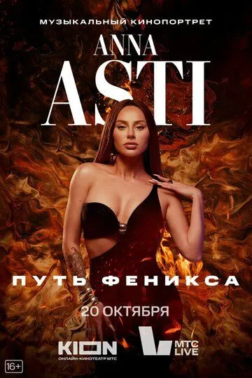 ANNA ASTI. Путь Феникса (2023) смотреть онлайн