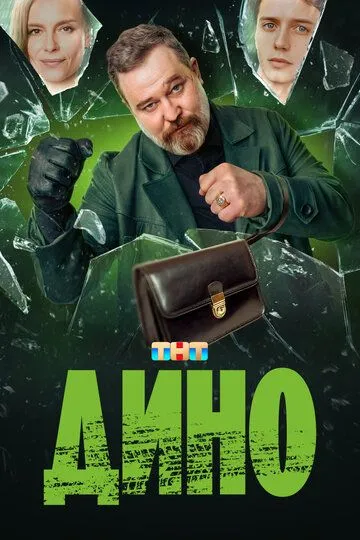 Дино (2024) смотреть онлайн