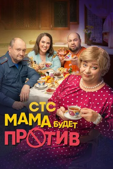 Мама будет против (2023) смотреть онлайн