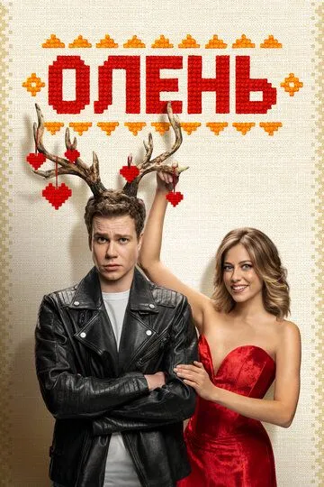 Олень (2024) смотреть онлайн