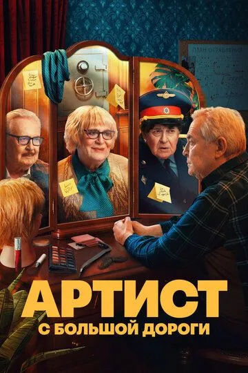 Артист с большой дороги (2023) смотреть онлайн