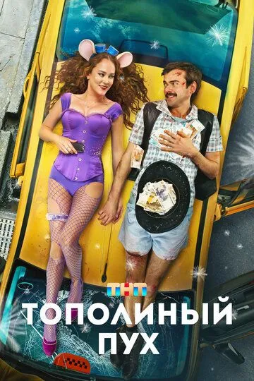 Тополиный пух (2023) смотреть онлайн