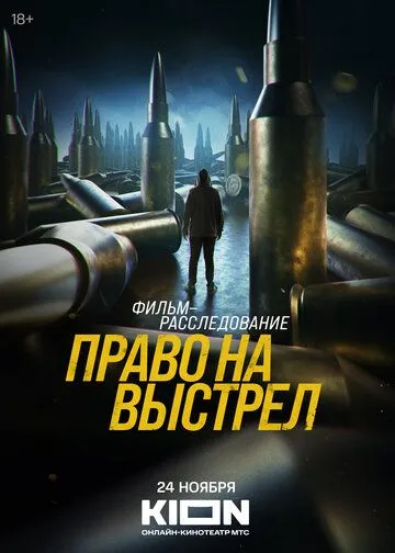 Право на выстрел (2023) смотреть онлайн