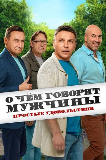 О чём говорят мужчины. Простые удовольствия (2023) смотреть онлайн