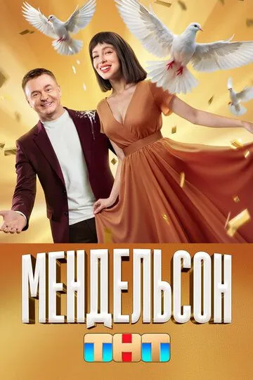 Мендельсон (2023) смотреть онлайн