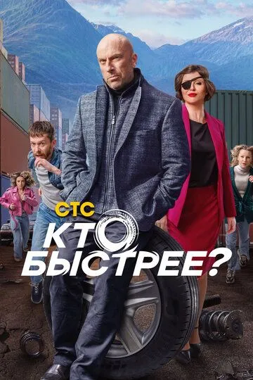 Кто быстрее? (2024) смотреть онлайн