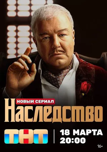 Наследство (2023) смотреть онлайн