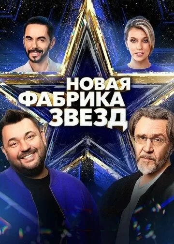 Новая Фабрика звезд (2024) смотреть онлайн