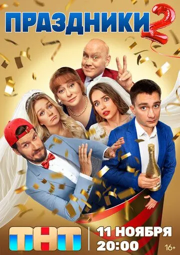 Праздники (2023) смотреть онлайн