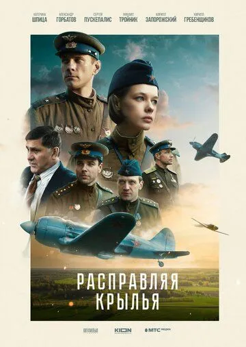 Расправляя крылья (2022) смотреть онлайн