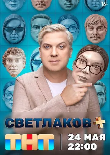 Светлаков + (2024) смотреть онлайн