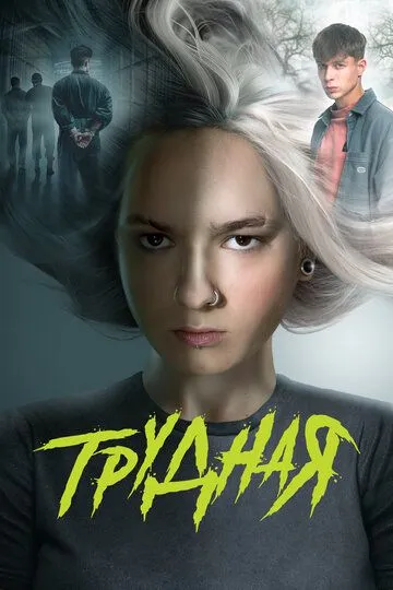 Трудная (2024) смотреть онлайн