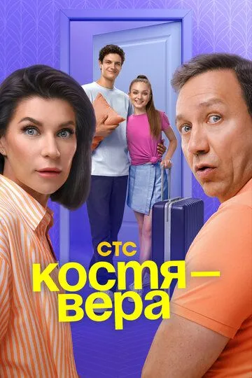 Костя - Вера (2024) смотреть онлайн