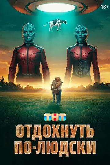 Отдохнуть по-людски (2025) смотреть онлайн
