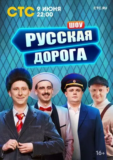 Русская дорога (2024) смотреть онлайн
