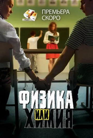 Физика или химия (2011) смотреть онлайн
