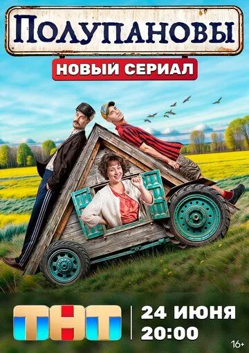 Полупановы (2024) смотреть онлайн