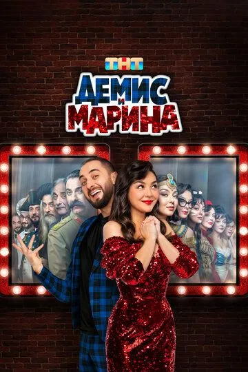 Демис и Марина (2024) смотреть онлайн