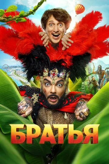 Братья (2024) смотреть онлайн