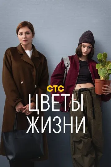 Цветы жизни (2024) смотреть онлайн
