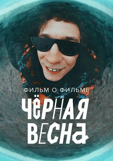 Чёрная весна. Фильм о фильме (2022) смотреть онлайн