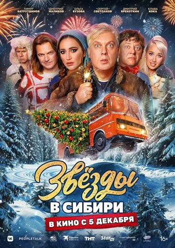 Звёзды в Сибири (2024) смотреть онлайн