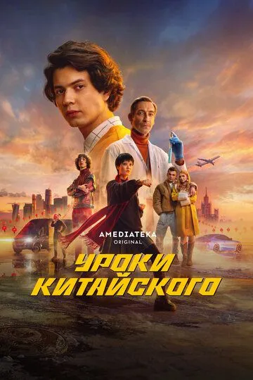 Уроки китайского (2024) смотреть онлайн