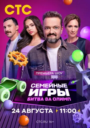 Семейные игры. Битва за олимп (2024) смотреть онлайн