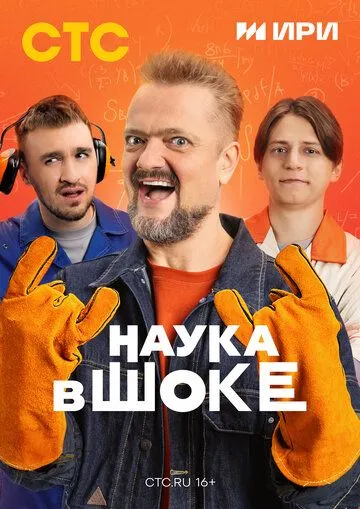 Наука в шоке (2024) смотреть онлайн