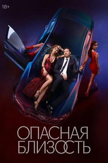 Опасная близость (2025) смотреть онлайн